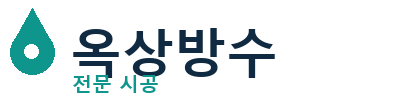 부안군 옥상방수 전문 시공